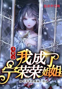 斗羅之我成了寧榮榮姐姐