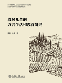 農村兒童的方言生活和教育研究