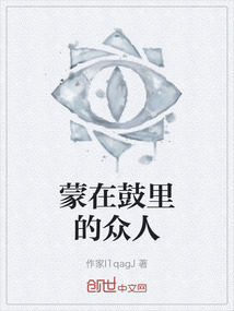 蒙在鼓里的眾人