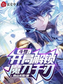 斗罗：开局解锁魔刀千刃在线阅读