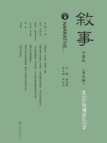 敘事：中國版（第五輯）