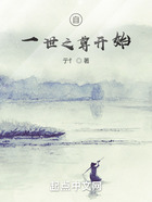 自一世之尊開始在線閱讀