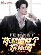 讓你當評委，你懟遍整個娛樂圈在線閱讀