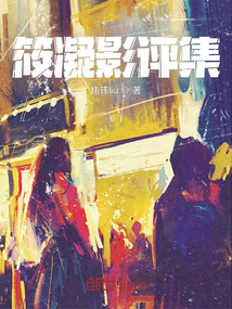 筱凝影評集