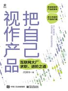 把自己视作产品：互联网大厂求职、进阶之道