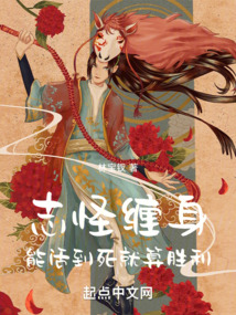 志怪纏身,能活到死就算勝利!