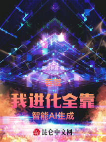 吞噬:我進化全靠智能AI生成