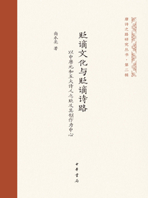 貶謫文化與貶謫詩路：以中唐元和五大詩人之貶及其創作為中心