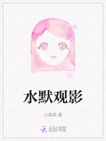 水默觀影