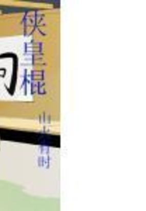 侠皇棍在线阅读
