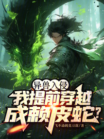 異獸入侵：我提前穿越成賴皮蛇？