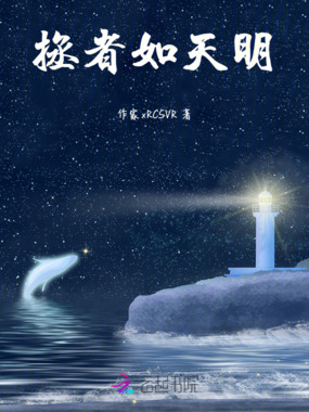 拯者如天明在线阅读