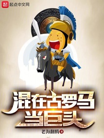 混在古羅馬當巨頭