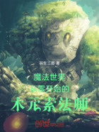 魔法世界从零开始的木元素法师在线阅读