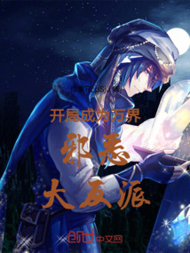 開局成為萬界邪惡大反派