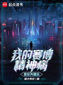 我的賽博精神病是任務(wù)提示