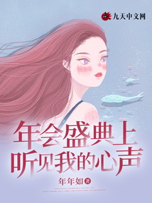 年會(huì)盛典上聽(tīng)見(jiàn)我的心聲