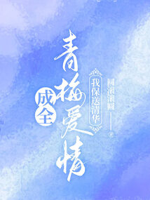 成全青梅愛情，我保送清華