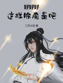 好好好，這樣除魔是吧