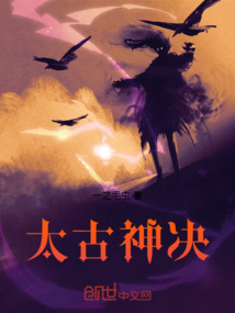 太古神決