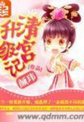 清宫升级记在线阅读