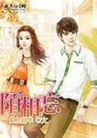 陌相忘在線閱讀