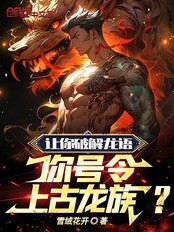 让你破解龙语,你号令上古龙族?在线阅读