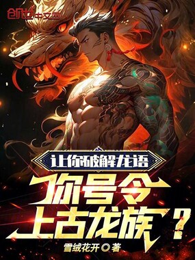 让你破解龙语,你号令上古龙族?在线阅读