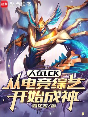 人在LCK,从电竞综艺开始成神在线阅读