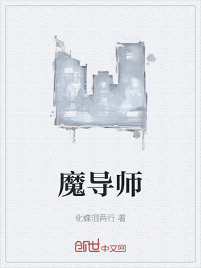 魔导师最新章节全文无弹窗在线阅读-QQ阅读男生中文历史网
