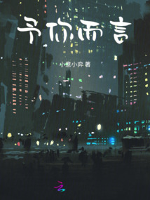 予你而言