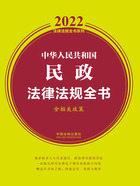 2022中华人民共和国民政法律法规全书（含相关政策）在线阅读