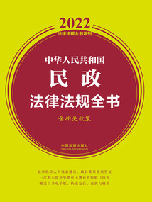2022中华人民共和国民政法律法规全书（含相关政策）