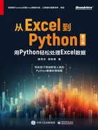从Excel到Python:用Python轻松处理Excel数据(第2版)在线阅读