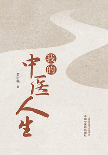 我的中醫人生