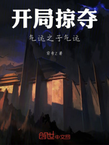 開局掠奪氣運之子氣運