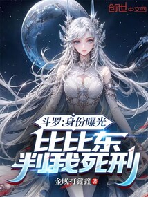 斗羅:身份曝光,比比東判我死刑