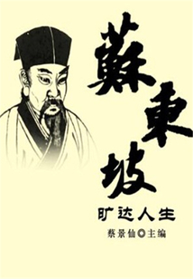 蘇東坡曠達人生（傳世名家經典文叢）