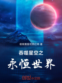 吞噬星空之永恒世界