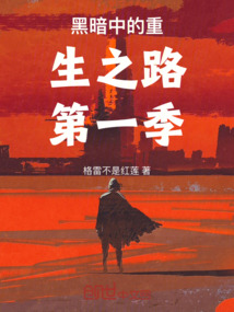 暗黑：無限輪回