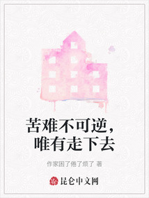 苦難不可逆，唯有走下去