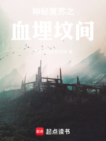 神秘復蘇之血埋墳間