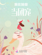我在娃綜當(dāng)團(tuán)寵在線閱讀