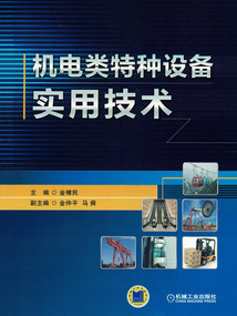 機電類特種設備實用技術