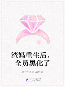 渣媽重生后，全員黑化了