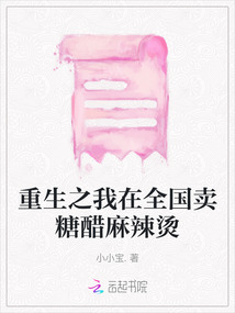 重生之我在全國賣糖醋麻辣燙