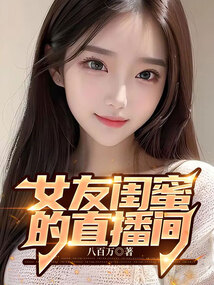 女友閨蜜的直播間