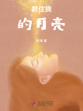 抓住我的月亮在线阅读