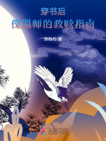 穿書后：傀儡師的救贖指南