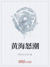 黃海怒潮
